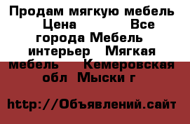 Продам мягкую мебель. › Цена ­ 7 000 - Все города Мебель, интерьер » Мягкая мебель   . Кемеровская обл.,Мыски г.